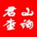 君山通用信息查询系统