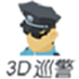 3d巡警