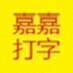 嘉嘉打字练习软件