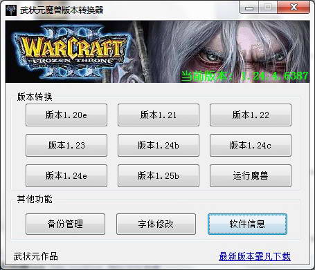武状元魔兽版本转换器