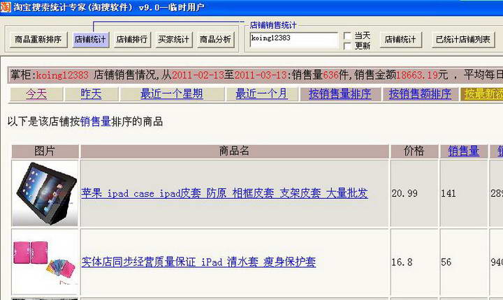 淘宝搜索统计专家