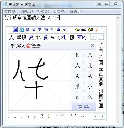 点字成章笔画输入法