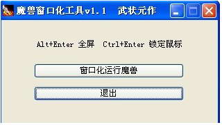魔兽窗口化工具