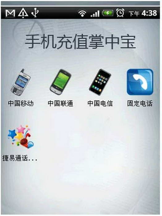 手机充值掌中宝 for Android