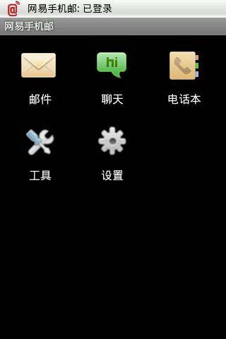 网易手机邮 For Android1.5