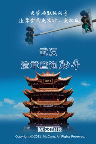 武汉交通违章查询助手 For Android