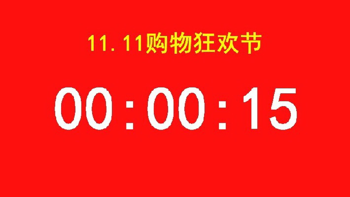 易捷比赛活动倒计时正计时软件