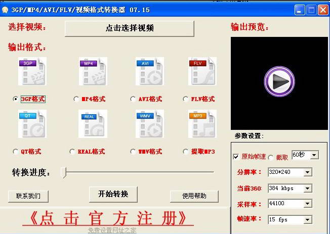 免费3GP/MP4/AVI/FLV/视频格式转换器