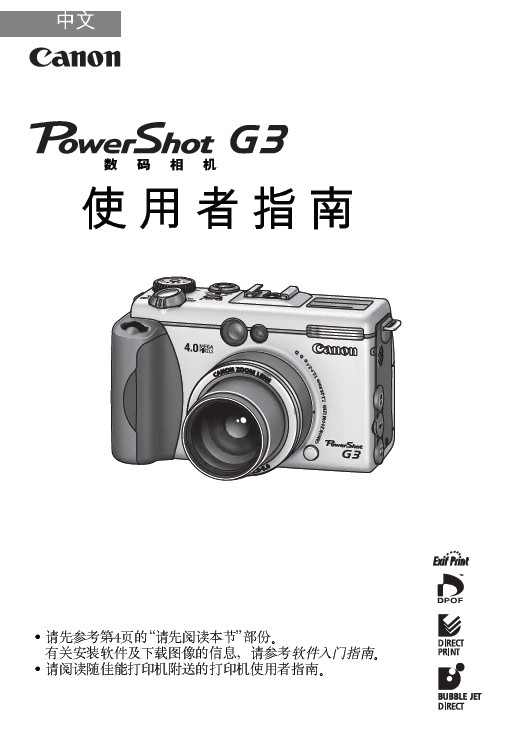 &nbsp;佳能 PowerShot G3数码相机 使用说明书