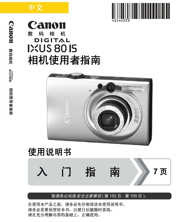 &nbsp;佳能IXUS 80 IS数码相机 使用说明书