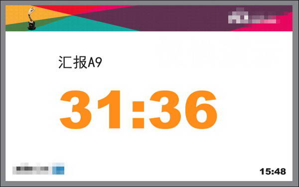 微润会议进程倒计时