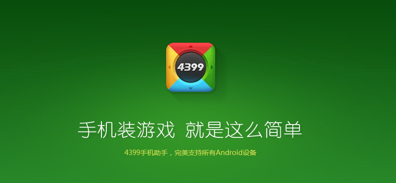 4399手机助手