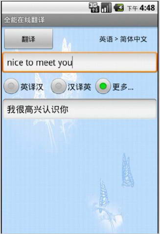 全能在线翻译 For Android