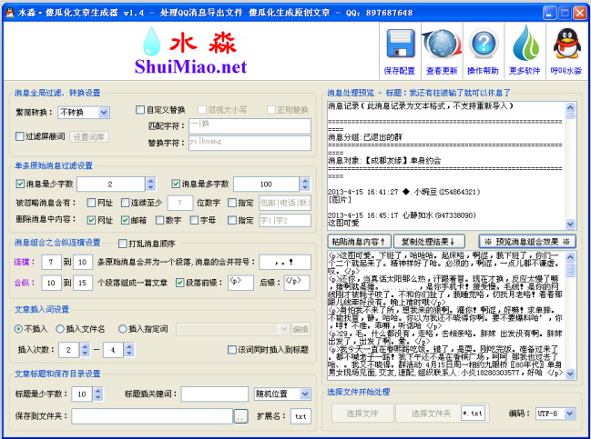 水淼·QQ群聊天消息文章生成器