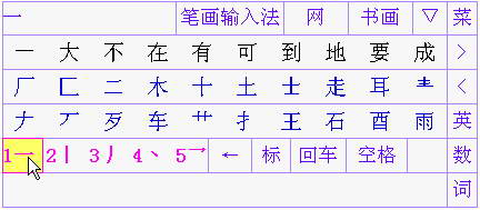笔画输入法