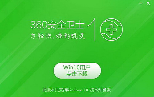 360安全卫士 For win10