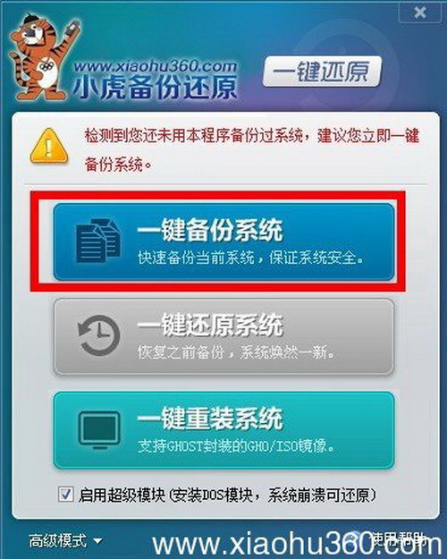 小虎一键备份还原