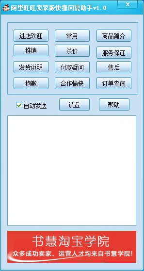 书慧阿里旺旺卖家版快捷回复助手