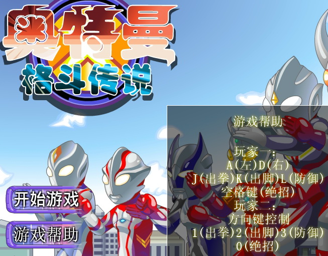 奥特曼格斗传说