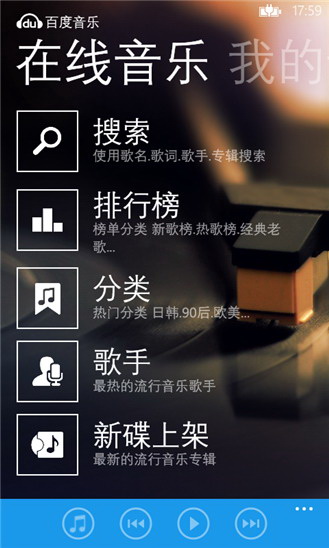 百度音乐 For winphone版