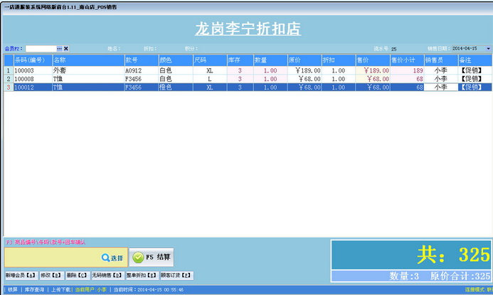 一店通服装店收银系统连锁网络版