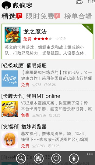 微疯客手机助手 For WP