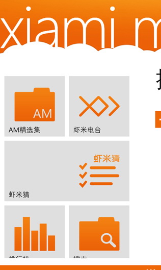 虾米音乐 For WP