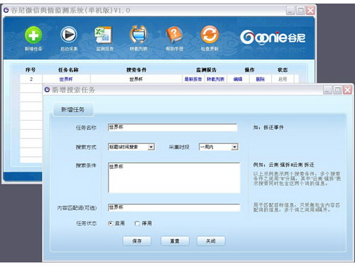 谷尼微信舆情监测系统（单机版）