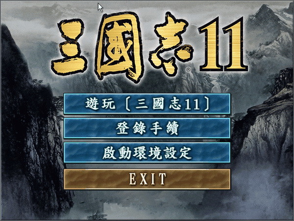 三国志11