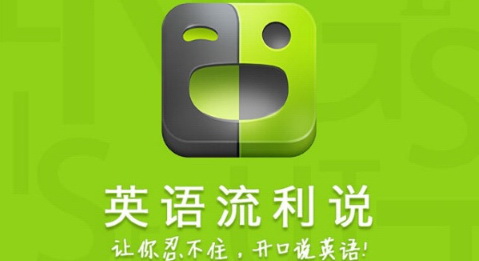 英语流利说