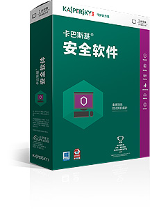 卡巴斯基安全软件
