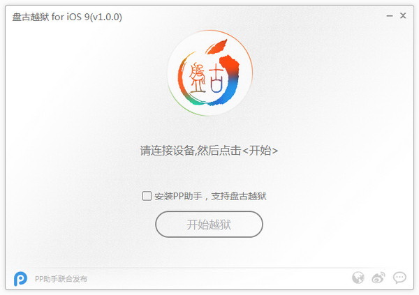 盘古iOS9完美越狱工具