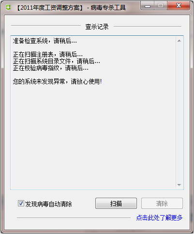 2011年度工资调整方案-病毒专杀工具