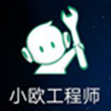 小欧工程师