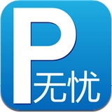 无忧停车