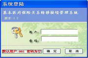 基本医疗保险关系转移接续管理系统