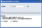 鼠标自动点击器
