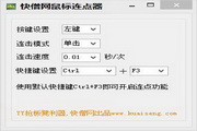 快僧鼠标连点器段首LOGO