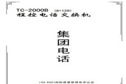 威而信王牌程控集团电话交换机TC-2000B系列使用说明书