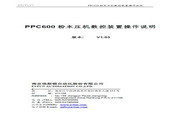 埃斯顿 PPC600粉末压机数控装置 操作手册