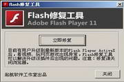 flash修复工具 2014