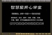 智慧屋开心学堂