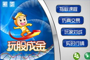 玩股成金模拟炒股游戏