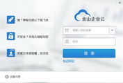 金山企业云 for Windows