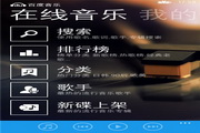 百度音乐 For winphone版