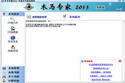 木马专家2013