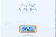 百度贴吧