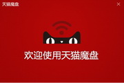 天猫魔盘驱动官方版