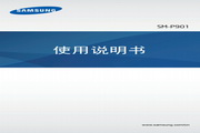三星SM-P901平板电脑使用说明书