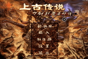 刀剑封魔录：上古传说